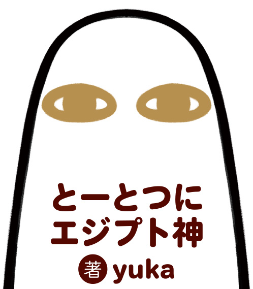 とーとつにエジプト神