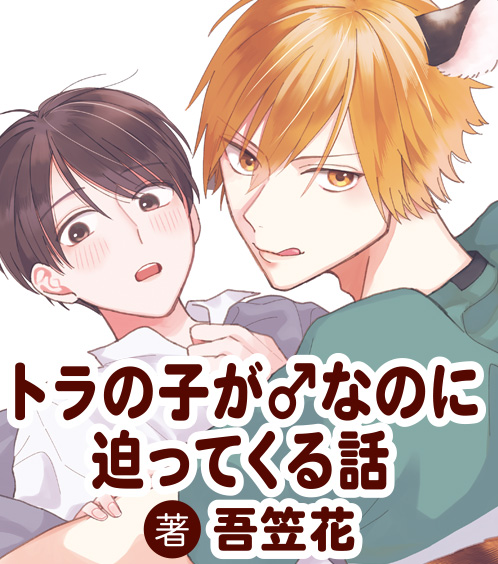 トラの子が♂なのに迫ってくる話