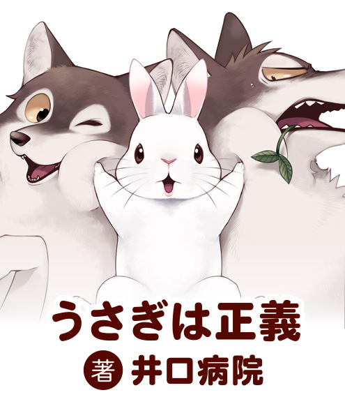 うさぎは正義