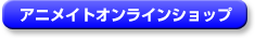 アニメイトオンラインショップ