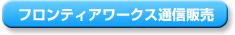 フロンティアワークス通販販売
