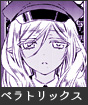 ベラトリックス