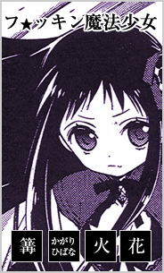 篝 火花(かがりひばな)