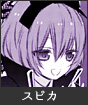 スピカ