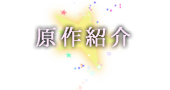 原作紹介