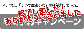 ドラマCD「かつて魔法少女と悪は敵対していた。」アニメイト各店にて早期予約キャンペーン