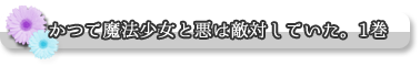 ドラマＣＤ　かつて魔法少女と悪は敵対していた。１巻