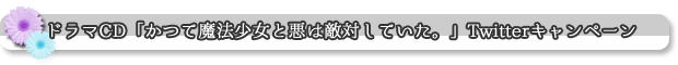 ドラマCD「かつて魔法少女と悪は敵対していた。」Twitterキャンペーン