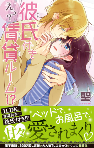 えっ？彼氏付き賃貸ルーム！？