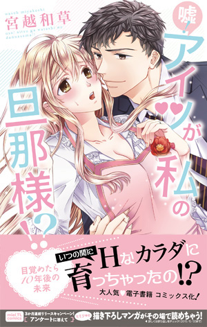 嘘！アイツが私の旦那様!? 〜目覚めたら10年後の未来