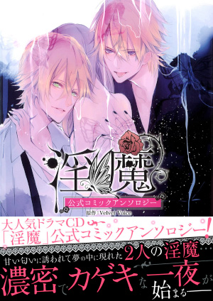 淫魔　公式コミックアンソロジー