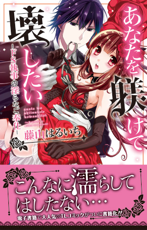 あなたを躾けて壊したい ─ドS執事の淫らなご奉仕―