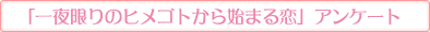「一夜限りのヒメゴトから始まる恋」アンケート