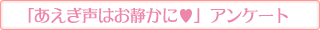「あえぎ声はお静かに♥」アンケート