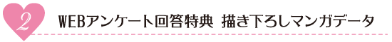 WEBアンケート回答特典　描き下ろしマンガデータ
