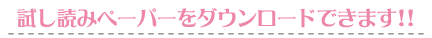 試し読みペーパーをダウンロードできます!!