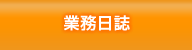 業務日誌