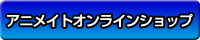 アニメイトオンラインショップ