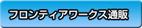 フロンティアワークス通販