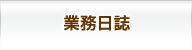 業務日誌