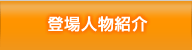 登場人物紹介