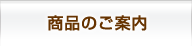 商品のご案内