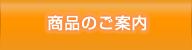 商品のご案内