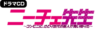ドラマCD「ニーチェ先生～コンビニに、さとり世代の新人が舞い降りた～」