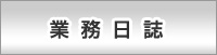 業務日誌