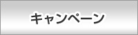 キャンペーン