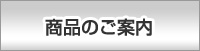 商品のご案内