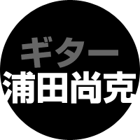 ギター：浦田尚克