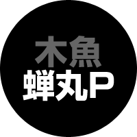 木魚：蝉丸P