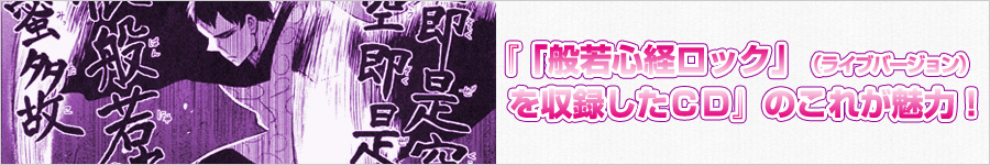 『「般若心経ロック」（ライブバージョン）を収録したＣＤ』のこれが魅力！