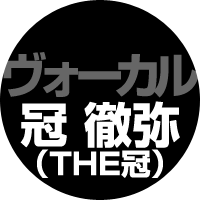 ヴォーカル：冠 徹弥（THE冠）