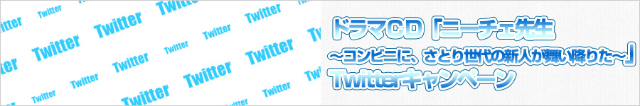 ドラマＣＤ「ニーチェ先生～コンビニに、さとり世代の新人が舞い降りた～」ツイッターキャンペーン