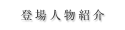 登場人物紹介