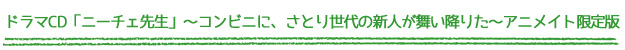 ドラマCD「ニーチェ先生」~コンビニに、さとり世代の新人が舞い降りた~ アニメイト限定版