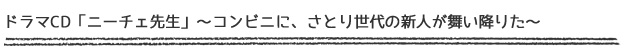 ドラマCD「ニーチェ先生」~コンビニに、さとり世代の新人が舞い降りた~