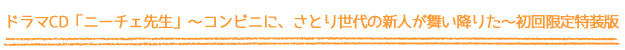 ドラマCD「ニーチェ先生」~コンビニに、さとり世代の新人が舞い降りた~ 初回限定特装版