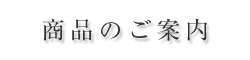商品のご案内
