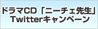 ドラマＣＤ「ニーチェ先生～コンビニに、さとり世代の新人が舞い降りた～」ツイッターキャンペーン