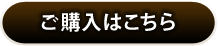 ご購入はこちら