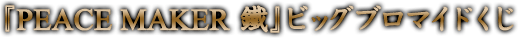 『PEACE MAKER 鐵』ビッグブロマイドくじ