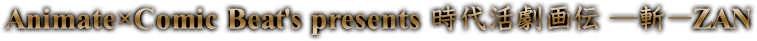 Animate×Comic Beat´s presents 時代活劇画伝 ─斬─ZAN