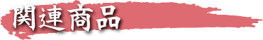 関連商品