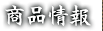 商品情報