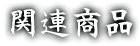 関連商品