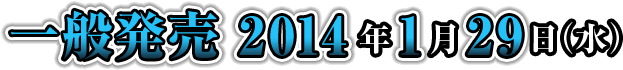 一般発売2014年1月29日（水）