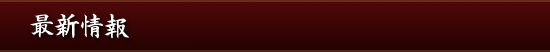 最新情報